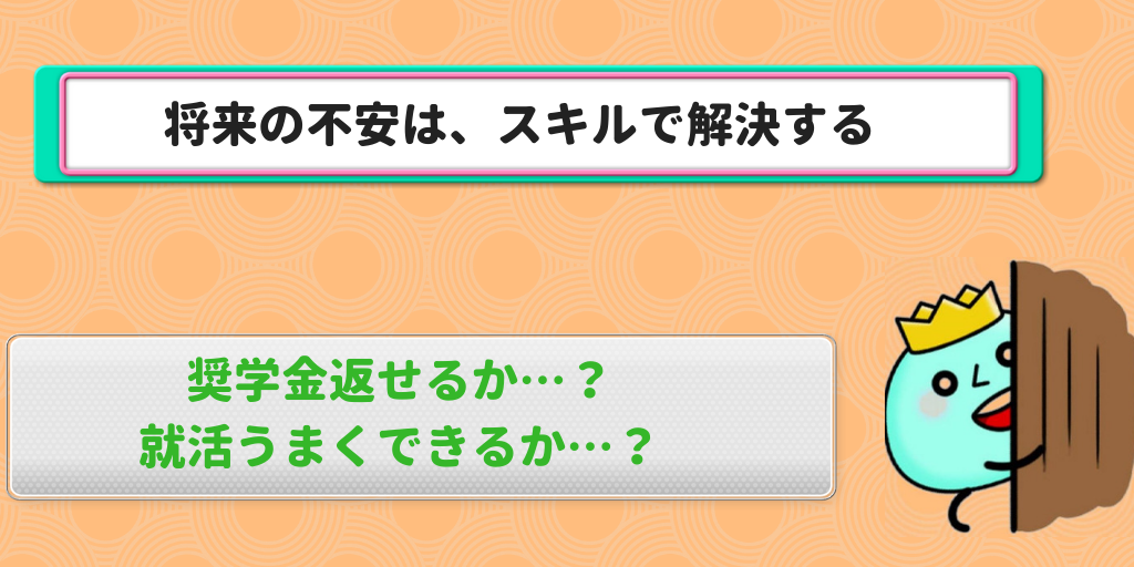 大学生の将来の不安を解消する一番の方法は スキルを身につけること ゼロからビジネスを学ぶブログ