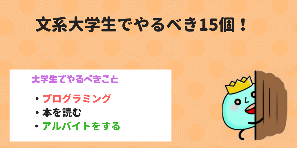 絶対に後悔しない 文系大学生がやるべきこと14選 大学生がプログラミングに挑戦していくブログ