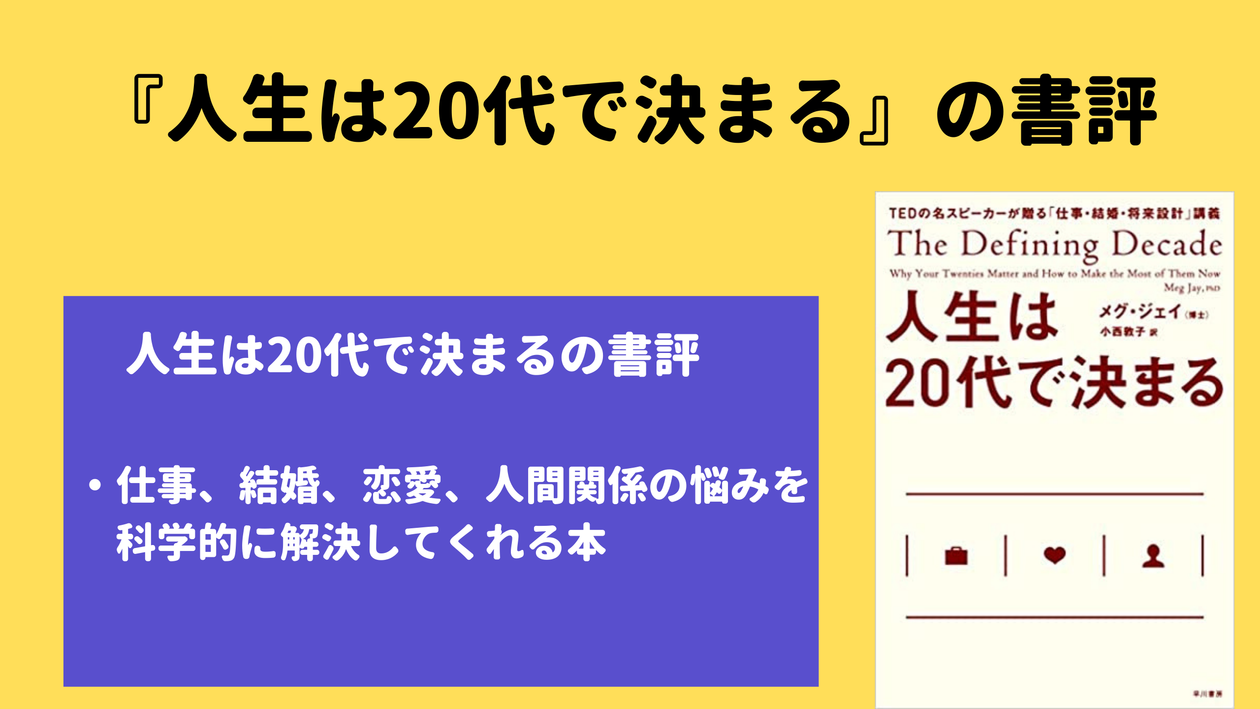 書評 代はどう生きるべき 人生は代で決まる の感想 メグジェイ本 ゼロからビジネスを学ぶブログ