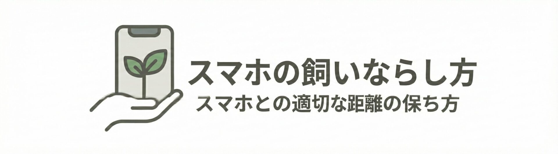 スマホの飼い慣らし方